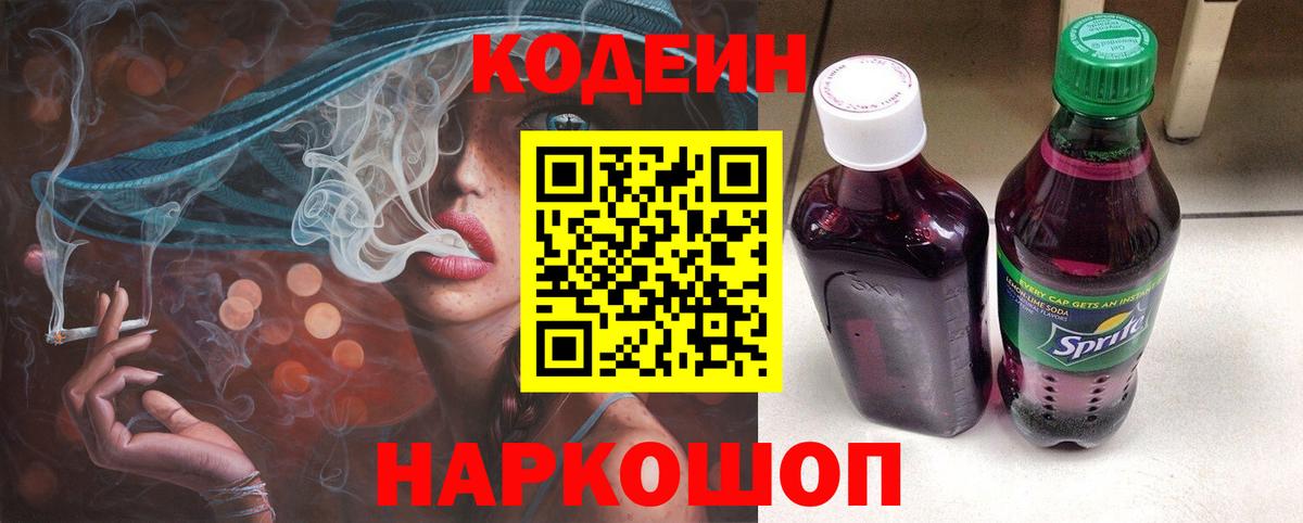 Кодеиновый сироп Lean Purple Drank  Codein Purple Drank  Вход с VPN  Магнитогорск 
